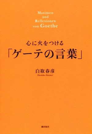 心に火をつける「ゲーテの言葉」