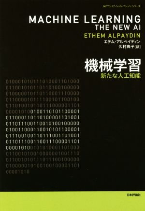 機械学習 新たな人工知能 MITエッセンシャル・ナレッジ・シリーズ