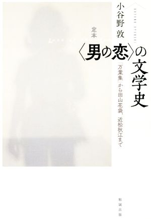 定本〈男の恋〉の文学史 『万葉集』から田山花袋、近松秋江まで