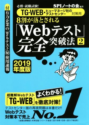 8割が落とされる「Webテスト」完全突破法 2019年度版(2) 必勝・就職試験！ TG-WEB・ヒューマネージ社のテストセンター対策用