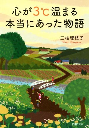 心が3℃温まる本当にあった物語 PHP文庫