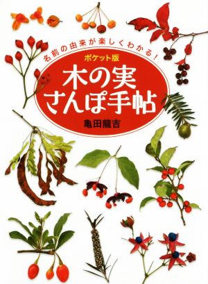 木の実さんぽ手帖 ポケット版 名前の由来が楽しくわかる！