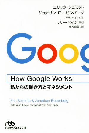 How Google Works私たちの働き方とマネジメント日経ビジネス人文庫