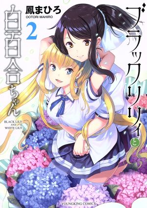 ブラックリリィと白百合ちゃん(2) ヤングキングC