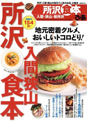 ぴあ 所沢入間・狭山食本 ぴあMOOK