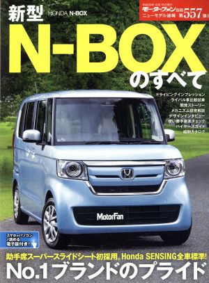 新型N-BOXのすべて モーターファン別冊 ニューモデル速報557