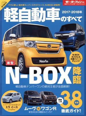 軽自動車のすべて(2017-2018年) モーターファン別冊 統括シリーズvol.99