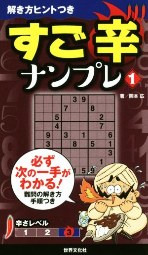 すご辛ナンプレ(1) 解き方ヒントつきシリーズ