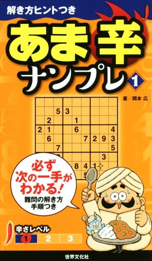 あま辛ナンプレ(1) 解き方ヒントつきシリーズ