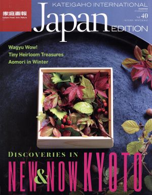 英文 家庭画報 INTERNATIONAL Japan EDITION(Vol.40) 家庭画報特選