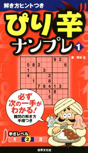 ぴり辛ナンプレ(1) 解き方ヒントつきシリーズ