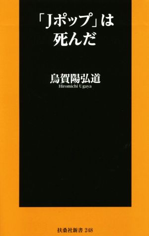 「Jポップ」は死んだ 扶桑社新書248