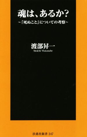 魂は、あるか？ 「死ぬこと」についての考察 扶桑社新書247