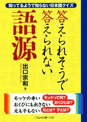 答えられそうで答えられない語源知ってるようで知らない日本語クイズ二見レインボー文庫