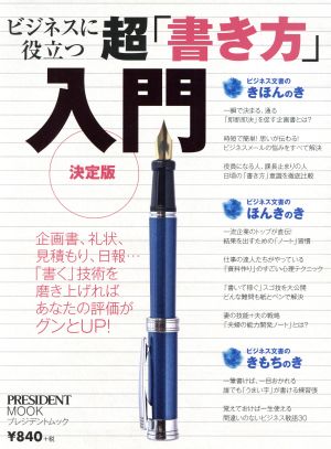 ビジネスに役立つ超「書き方」入門 決定版 プレジデントムック