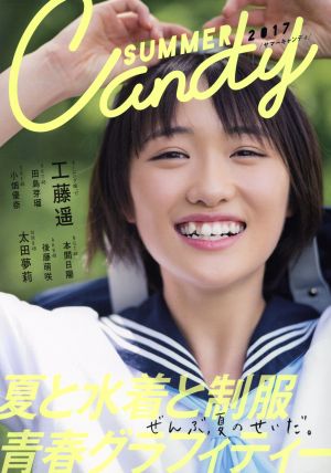 SUMMER Candy(2017) 夏と水着と制服青春グラフィティー ぜんぶ、夏のせいだ。 TOKYO NEWS MOOK