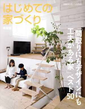 はじめての家づくり 特装版 「間取りにもデザインにも工夫がある家」ベスト50 別冊PLUS1 LIVING