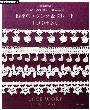 はじめてのレース編み 四季のエジング&ブレード100+30 増補改訂版 Asahi Original アップルミンツ