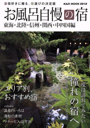 お風呂自慢の宿 東海・北陸・信州・関西・中四国編(2018) KAZI MOOK