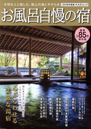 お風呂自慢の宿(2018年度版) 大切な人と愉しむ、極上の湯とやすらぎ KAZIムック