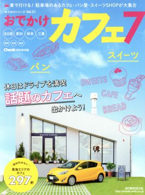 おでかけカフェ(7) 流行発信MOOKおでかけシリーズVol.51