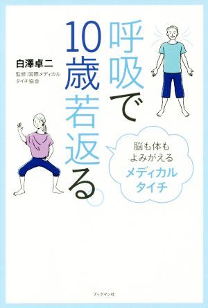 呼吸で10歳若返る。 脳も体もよみがえるメディカルタイチ