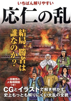 いちばん解りやすい応仁の乱 双葉社スーパームック 歴史ビジュアルシリーズ