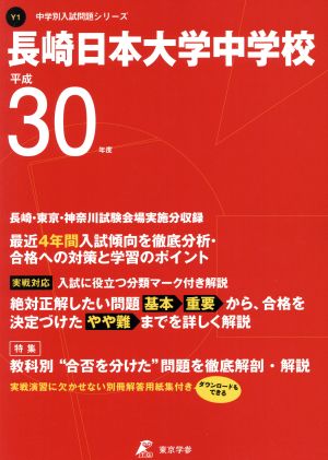 長崎日本大学中学校(平成30年度) 中学校別入試問題集シリーズY1