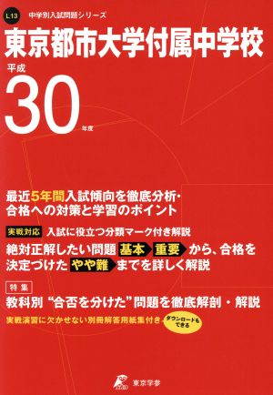 東京都市大学付属中学校(平成30年度) 中学校別入試問題集シリーズL13