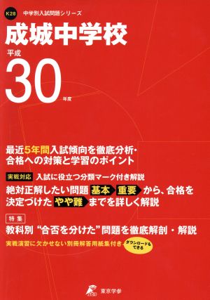 成城中学校(平成30年度) 中学校別入試問題集シリーズK28