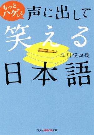 もっとハゲしく声に出して笑える日本語光文社知恵の森文庫