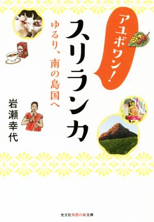 アユボワン！スリランカ ゆるり、南の島国へ 光文社知恵の森文庫