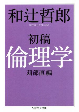 初稿 倫理学 ちくま学芸文庫