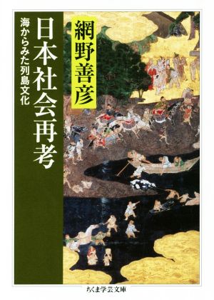 日本社会再考 海からみた列島文化 ちくま学芸文庫