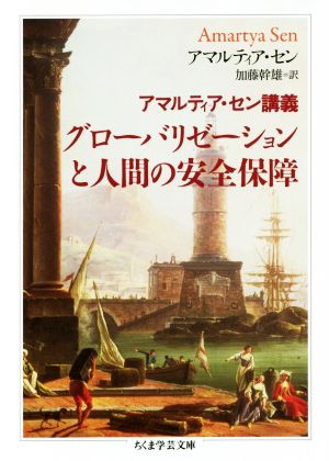 グローバリゼーションと人間の安全保障 アマルティア・セン講義 ちくま学芸文庫