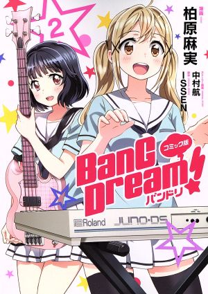 BanG Dream！バンドリ(コミック版)(2)単行本C