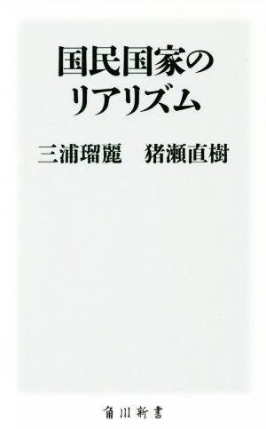 国民国家のリアリズム 角川新書