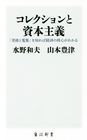 コレクションと資本主義 「美術と蒐集」を知れば経済の核心がわかる 角川新書