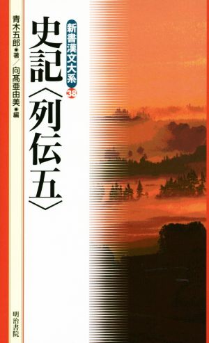 史記 列伝(5)新書漢文大系38