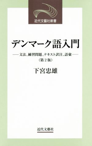 デンマーク語入門 第2版 文法、練習問題、テキスト訳注、語彙 近代文藝社新書