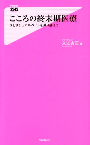 こころの終末期医療 スピリチュアルペインを乗り越えて フォレスト2545新書