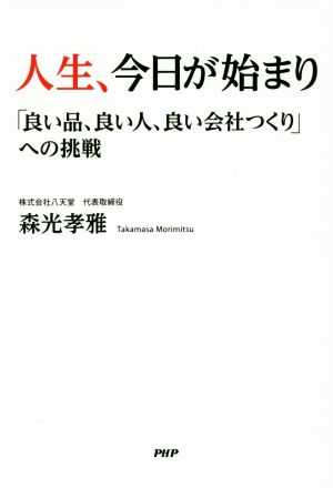 人生、今日が始まり 「良い品、良い人、良い会社つくり」への挑戦