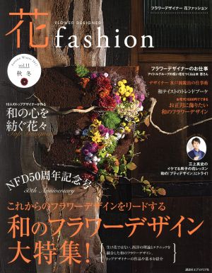 FLOWER DESIGNER 花fashion(vol.11 2017 秋冬) 和のフラワーデザイン大特集！