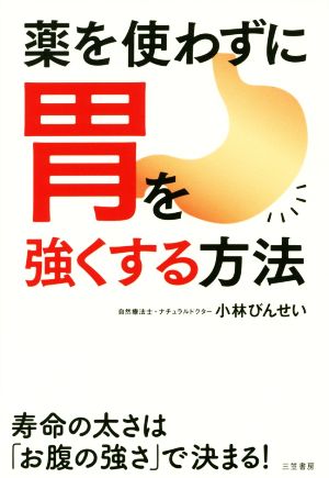 薬を使わずに胃を強くする方法 寿命の太さは「お腹の強さ」で決まる！