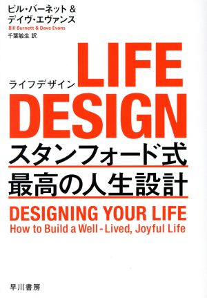 LIFE DESIGN スタンフォード式最高の人生設計