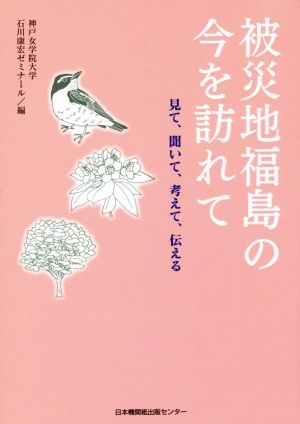 被災地福島の今を訪れて 見て、聞いて、考えて、伝える