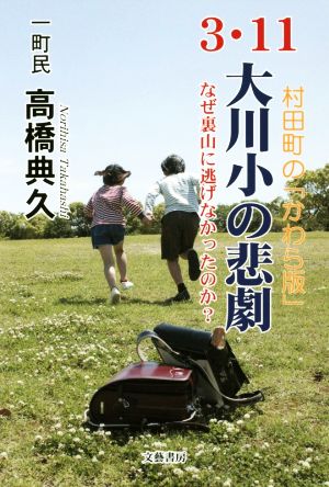 3・11大川小の悲劇 なぜ裏山に逃げなかったのか？