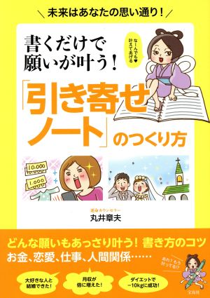 書くだけで願いが叶う！「引き寄せノート」のつくり方 未来はあなたの思い通り！