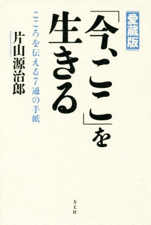 「今、ここ」を生きる 愛蔵版 こころを伝える7通の手紙