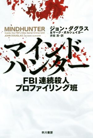 マインドハンター FBI連続殺人プロファイリング班 ハヤカワ・ノンフィクション文庫